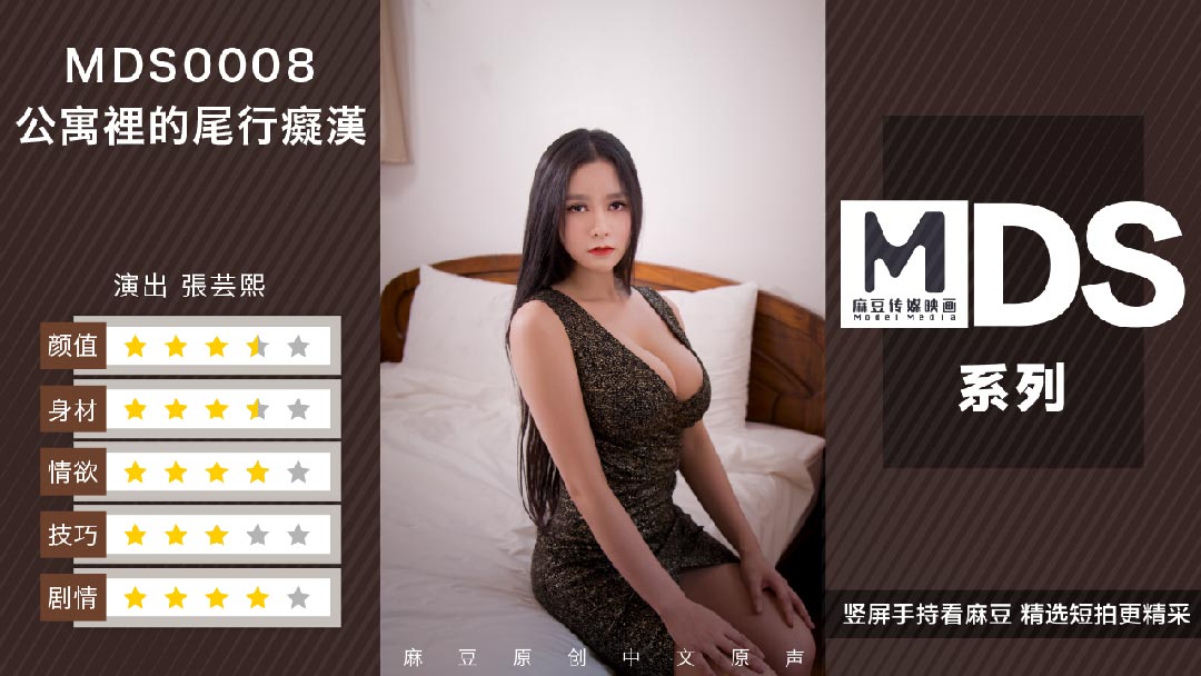MDS0008尾行痴汉官方完整版：淫语挑逗×贴身诱惑，激似偷拍的真实犯罪实录