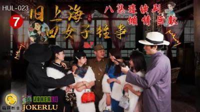 HUL023 旧上海四美妇秘史：旗袍闷绝第七夜·黑虎凶器蹂躏淫乱人妻