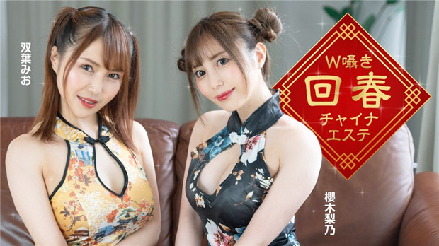 【1Pondo 122323_001】淫语回春！中国风双飞按摩店～喘息混着耳垂的温存 姐妹花の极致服务SPA