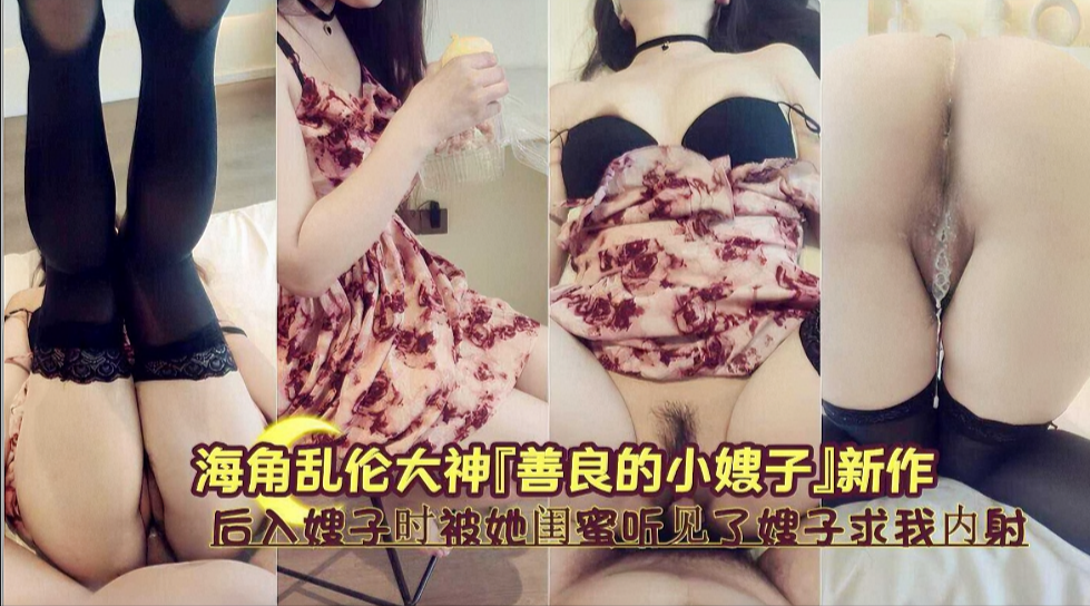 被闺蜜偷听嫂子求饶！后入刺激现场实录：&#039;别出声...会暴露我们的关系！&#039;