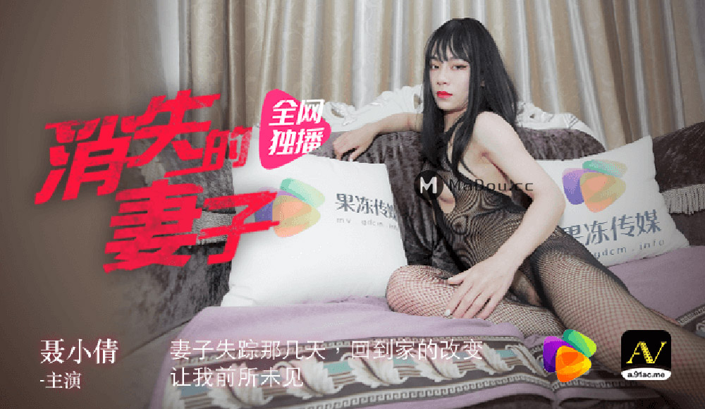 人妻聂倩失踪之谜 丈夫暗中拍下被强制高潮的绝顶瞬间
