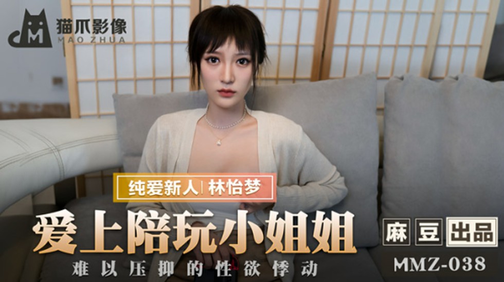 欲火焚身！爱上陪玩嫩妹林怡梦的激情性爱